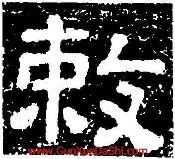 敕,樊敏碑,書法字典
